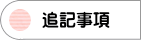 一人親方 東京 東京都 東名建設部会 労災保険 特別加入 千葉 神奈川 愛知 静岡県 親方 1人